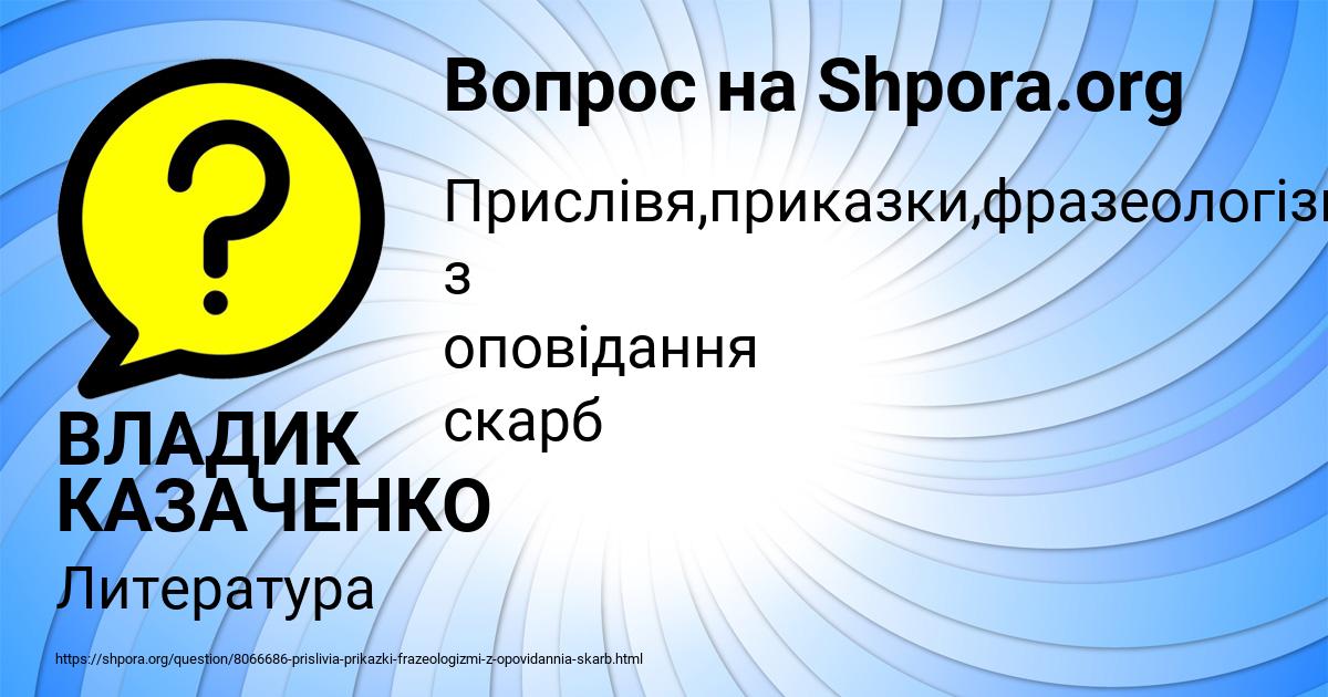 Картинка с текстом вопроса от пользователя ВЛАДИК КАЗАЧЕНКО