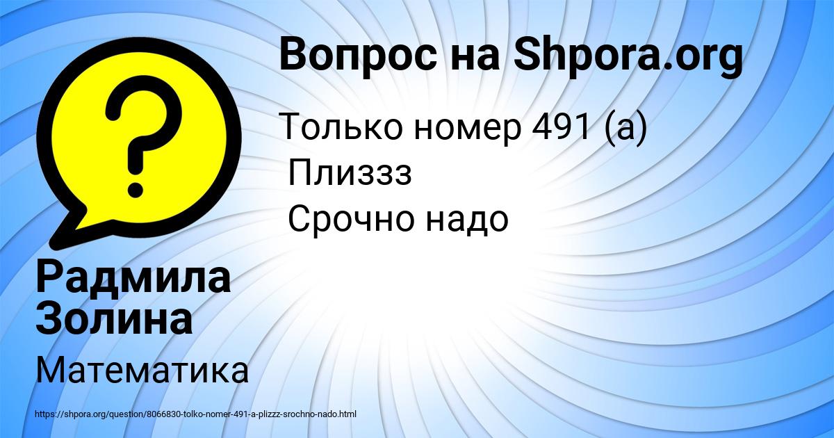 Картинка с текстом вопроса от пользователя Радмила Золина