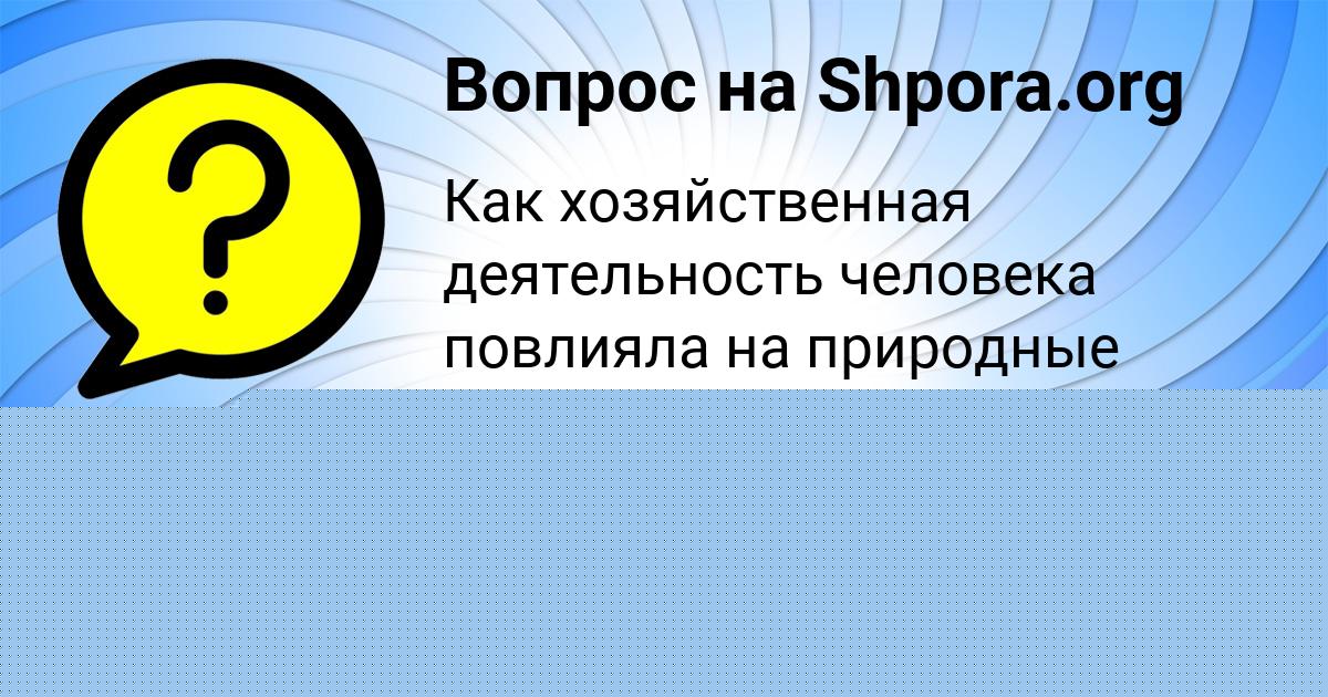 Картинка с текстом вопроса от пользователя РАДМИЛА КЛОЧКОВА