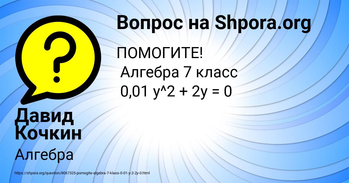 Картинка с текстом вопроса от пользователя Давид Кочкин