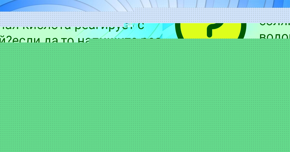 Картинка с текстом вопроса от пользователя ГУЛЬНАЗ РЯБОВА