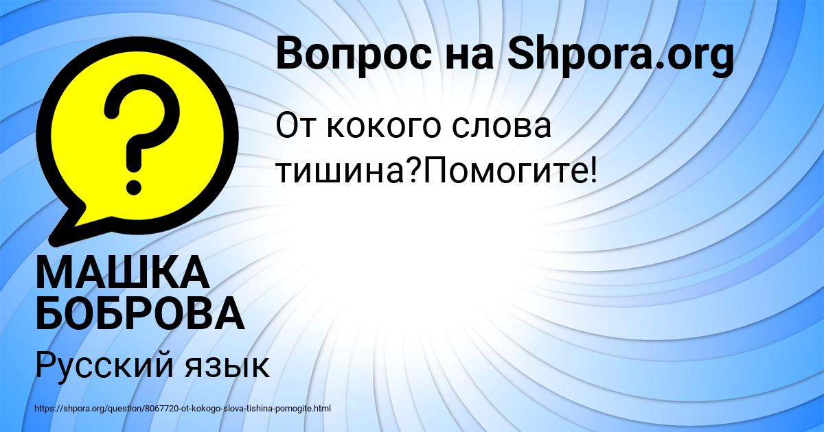 Картинка с текстом вопроса от пользователя МАШКА БОБРОВА