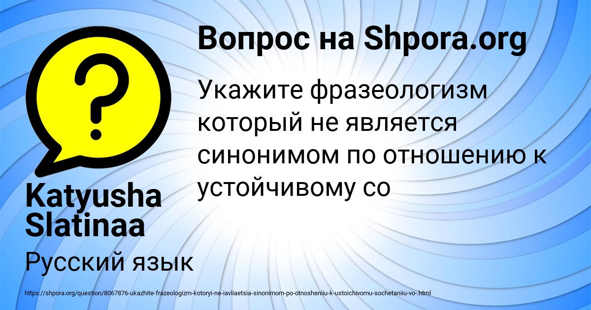 Картинка с текстом вопроса от пользователя Katyusha Slatinaa