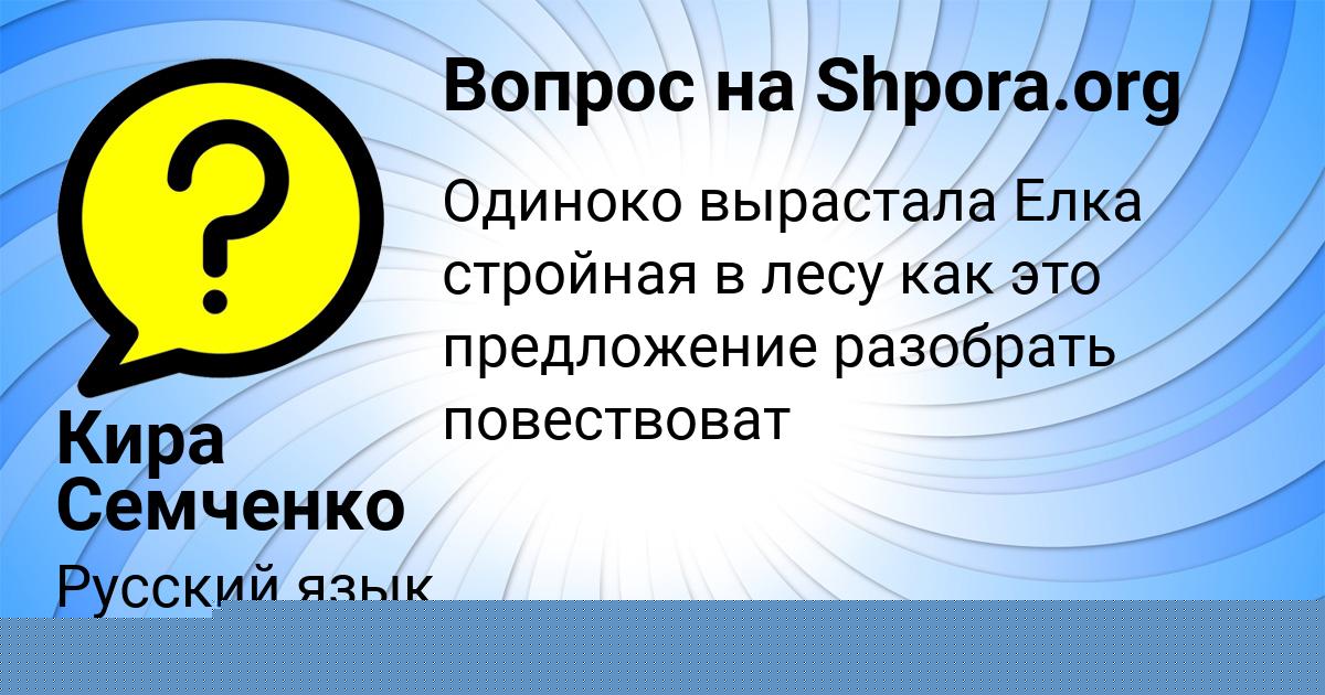 Картинка с текстом вопроса от пользователя Алена Пилипенко