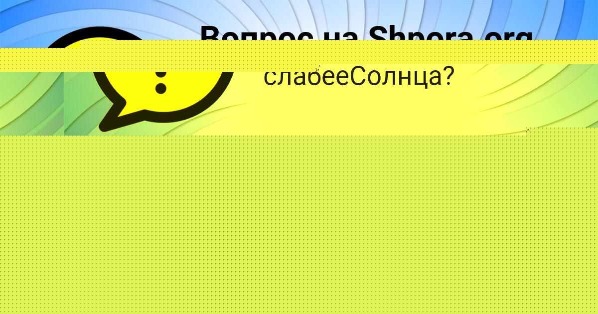 Картинка с текстом вопроса от пользователя АЛИК САВЫЦЬКЫЙ