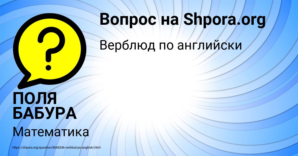 Картинка с текстом вопроса от пользователя ПОЛЯ БАБУРА