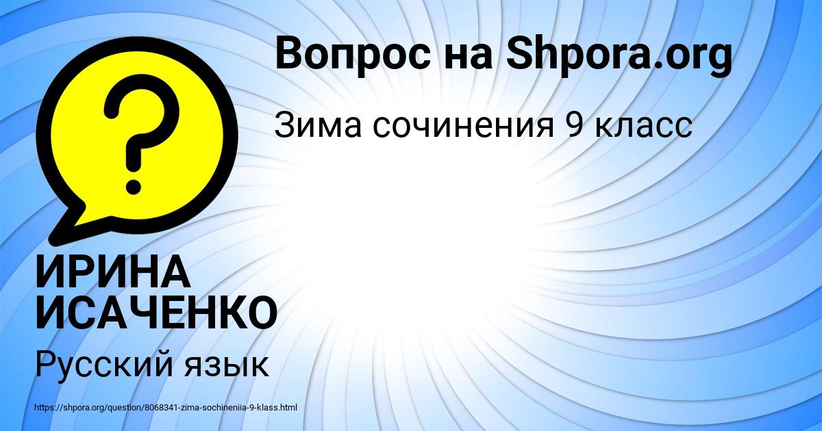 Картинка с текстом вопроса от пользователя ИРИНА ИСАЧЕНКО