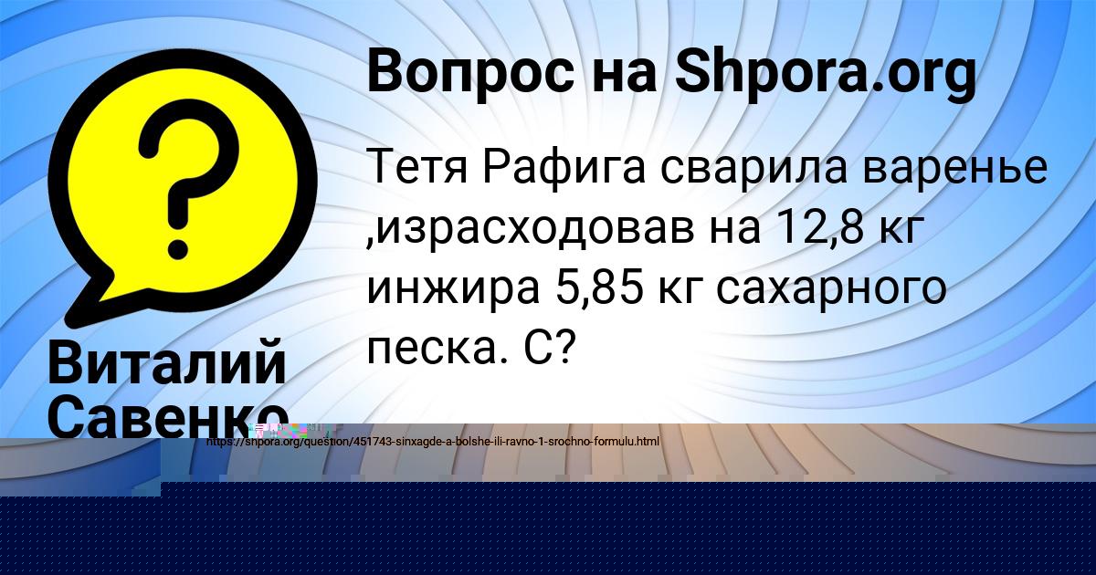 Картинка с текстом вопроса от пользователя Виталий Савенко