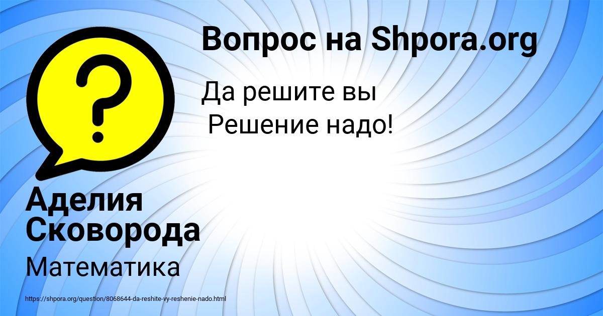 Картинка с текстом вопроса от пользователя Аделия Сковорода
