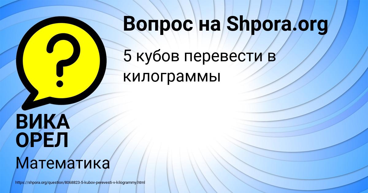 Картинка с текстом вопроса от пользователя ВИКА ОРЕЛ