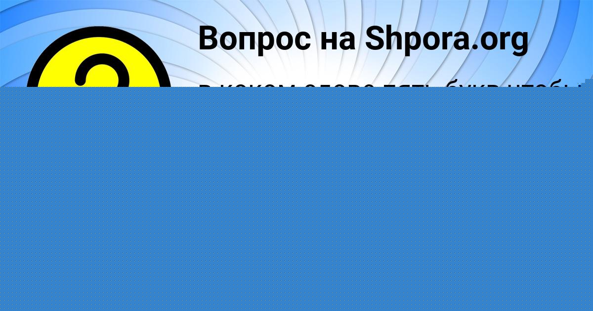 Картинка с текстом вопроса от пользователя Masha Nikitenko