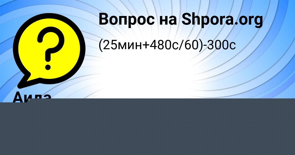 Картинка с текстом вопроса от пользователя Аида Кудрина