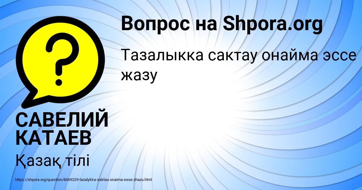 Картинка с текстом вопроса от пользователя САВЕЛИЙ КАТАЕВ