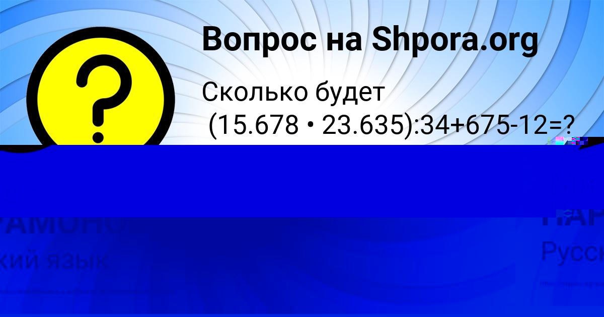 Картинка с текстом вопроса от пользователя СОФИЯ ПАРАМОНОВА