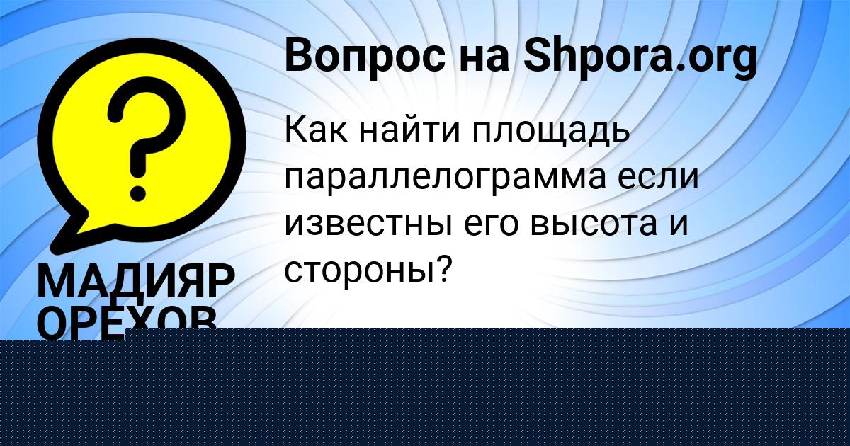 Картинка с текстом вопроса от пользователя МАДИЯР ОРЕХОВ