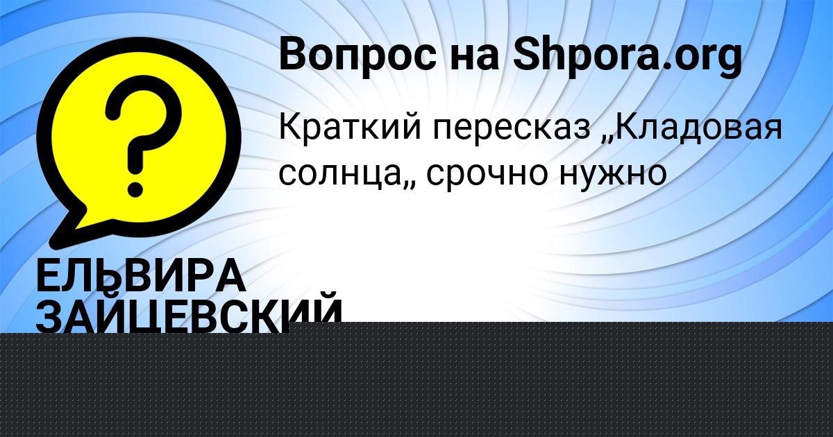 Картинка с текстом вопроса от пользователя Анита Демиденко