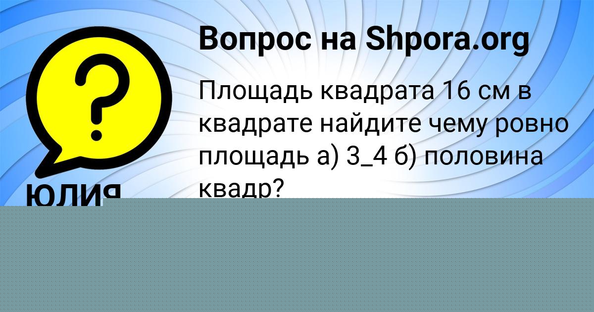 Картинка с текстом вопроса от пользователя ЮЛИЯ БРИТВИНА