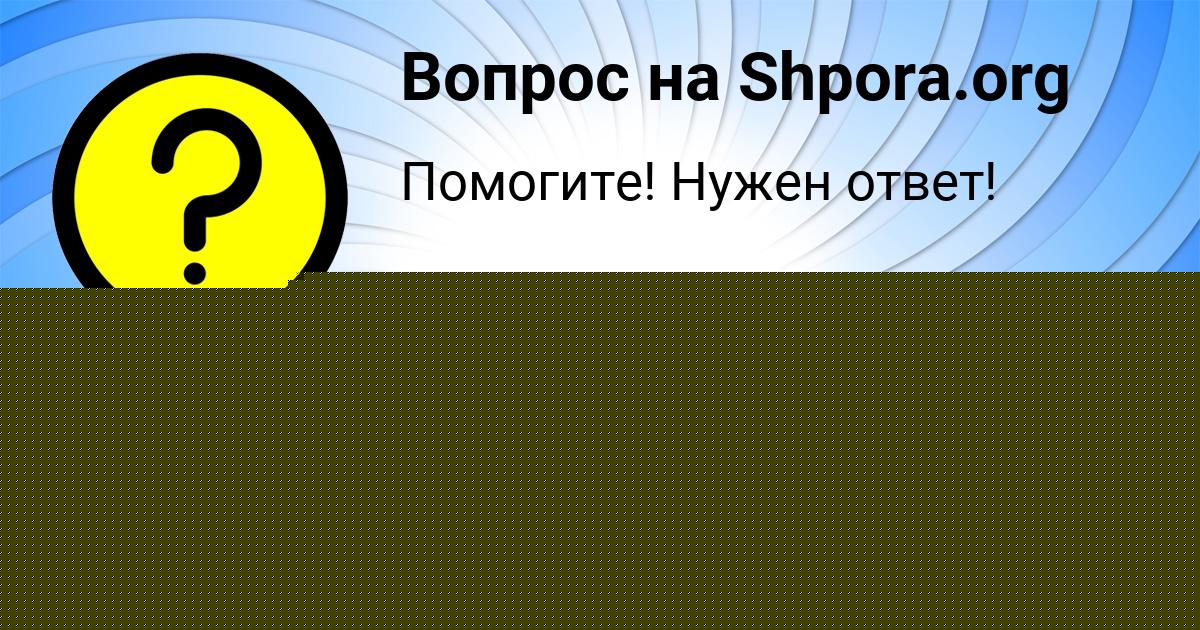 Картинка с текстом вопроса от пользователя Милан Демидов