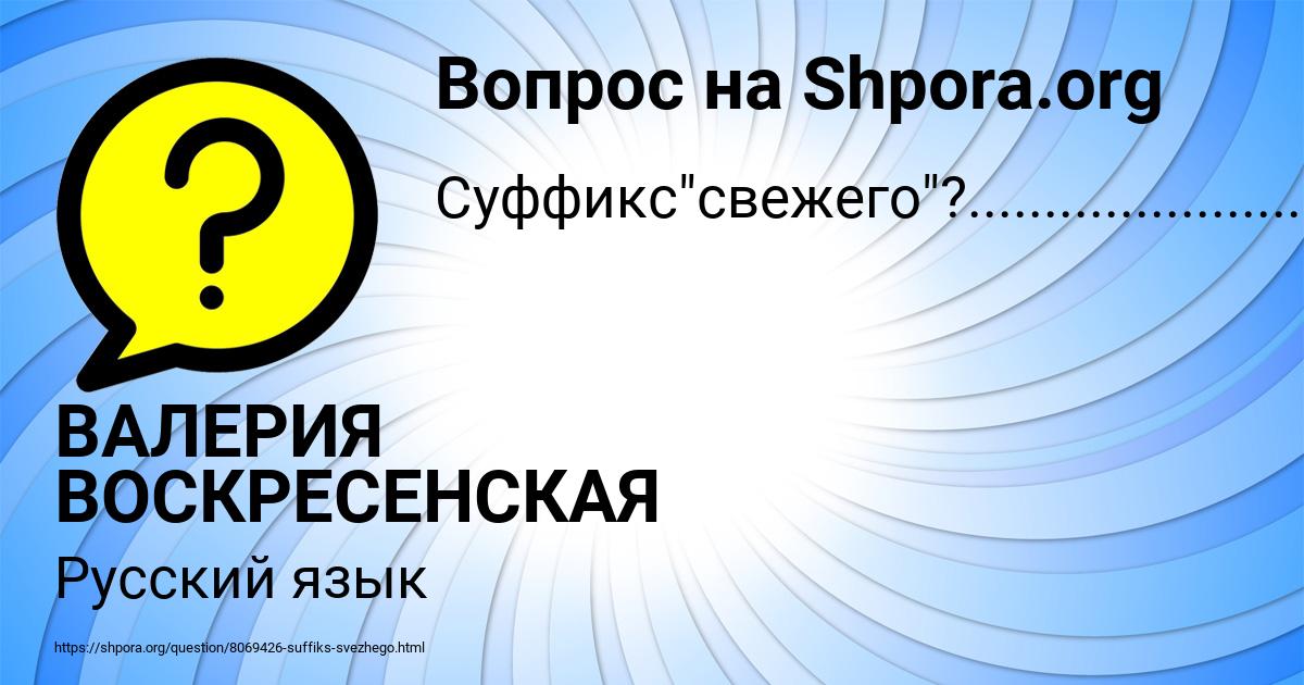 Картинка с текстом вопроса от пользователя ВАЛЕРИЯ ВОСКРЕСЕНСКАЯ