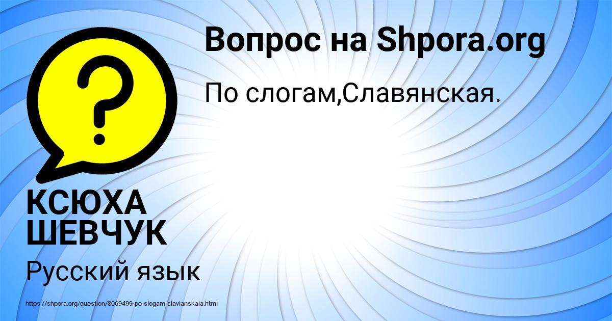 Картинка с текстом вопроса от пользователя КСЮХА ШЕВЧУК