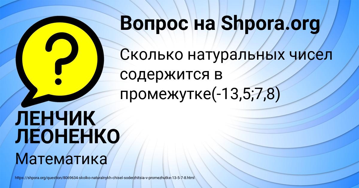Картинка с текстом вопроса от пользователя ЛЕНЧИК ЛЕОНЕНКО