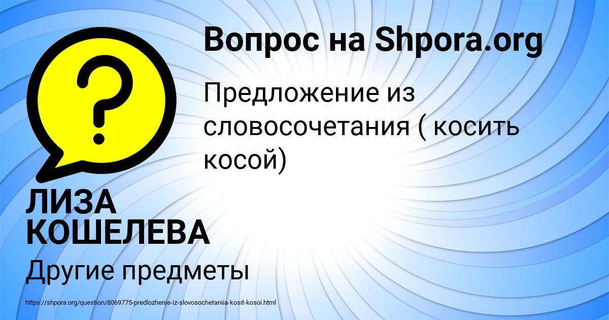 Картинка с текстом вопроса от пользователя ЛИЗА КОШЕЛЕВА