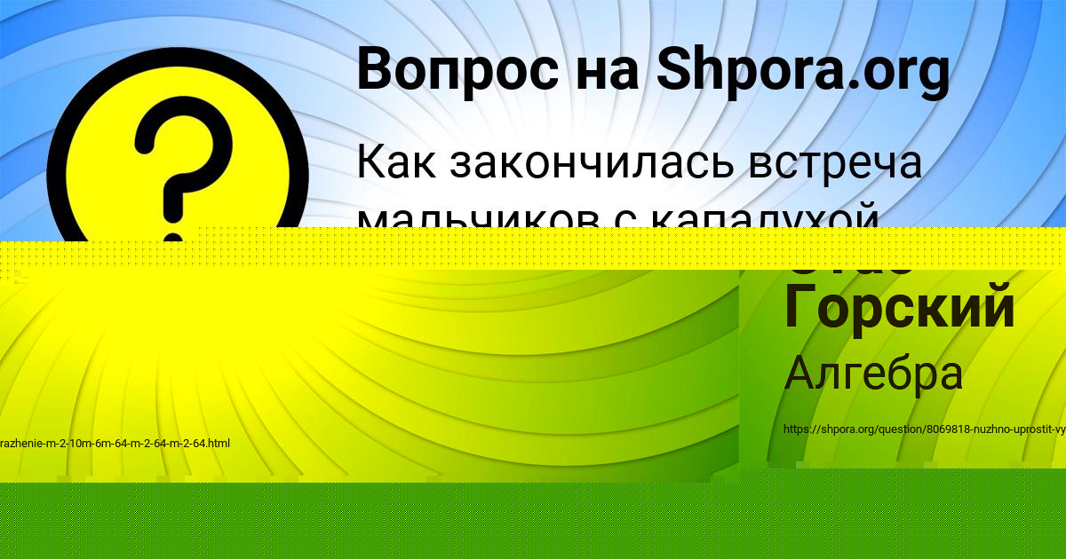 Картинка с текстом вопроса от пользователя Стас Горский