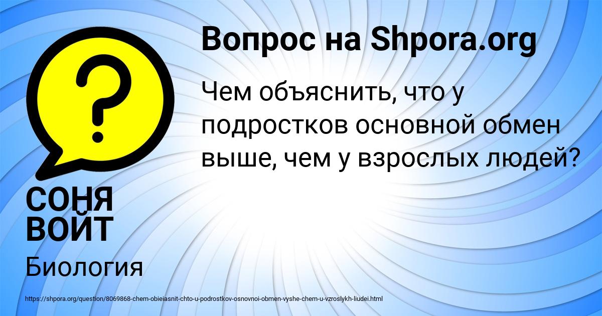 Картинка с текстом вопроса от пользователя СОНЯ ВОЙТ