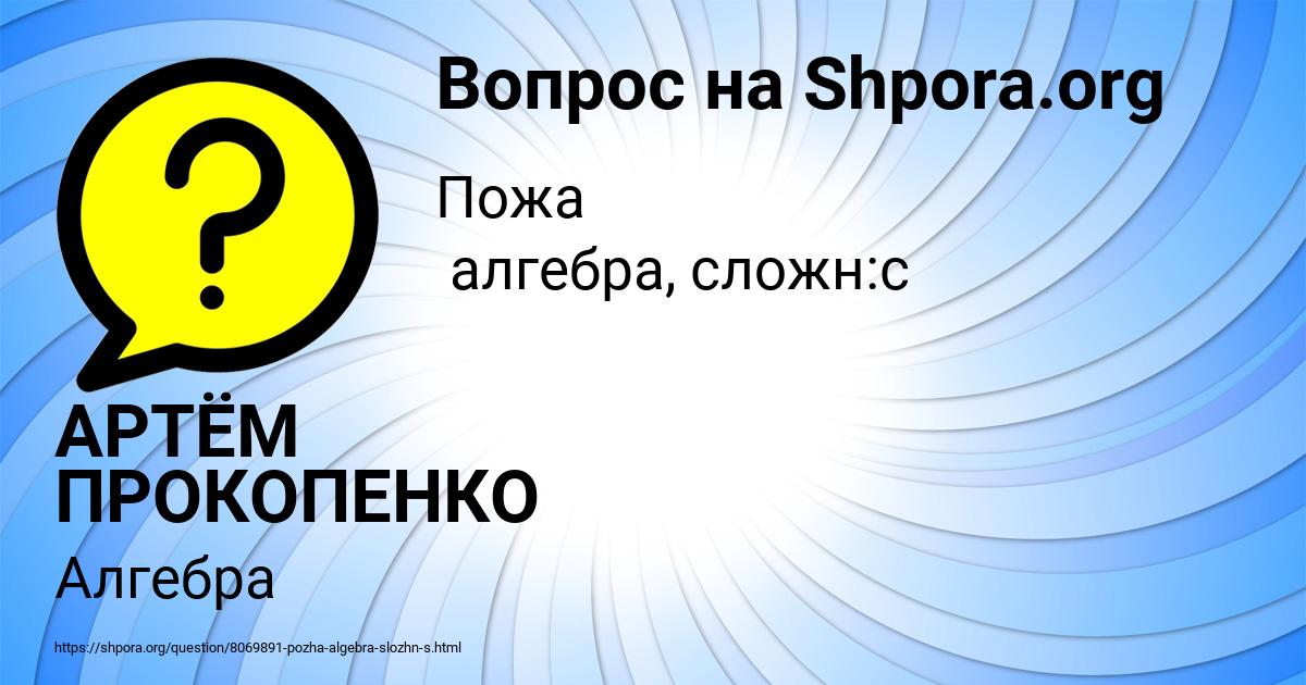 Картинка с текстом вопроса от пользователя АРТЁМ ПРОКОПЕНКО