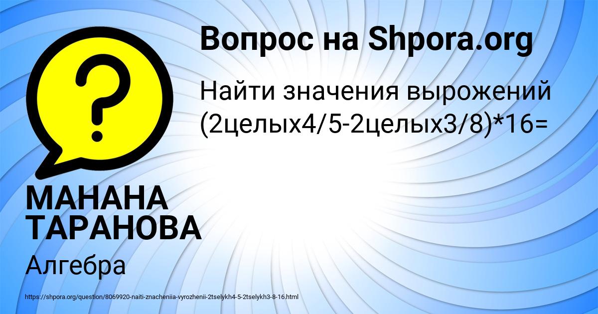 Картинка с текстом вопроса от пользователя МАНАНА ТАРАНОВА