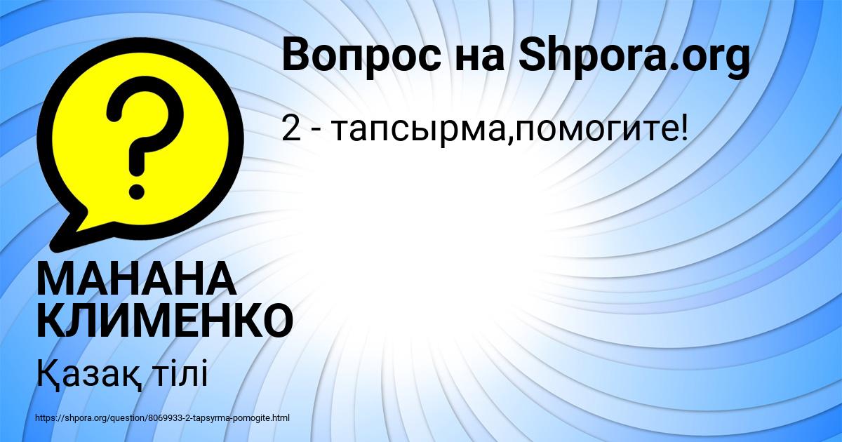 Картинка с текстом вопроса от пользователя МАНАНА КЛИМЕНКО