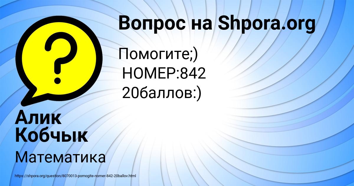 Картинка с текстом вопроса от пользователя Алик Кобчык