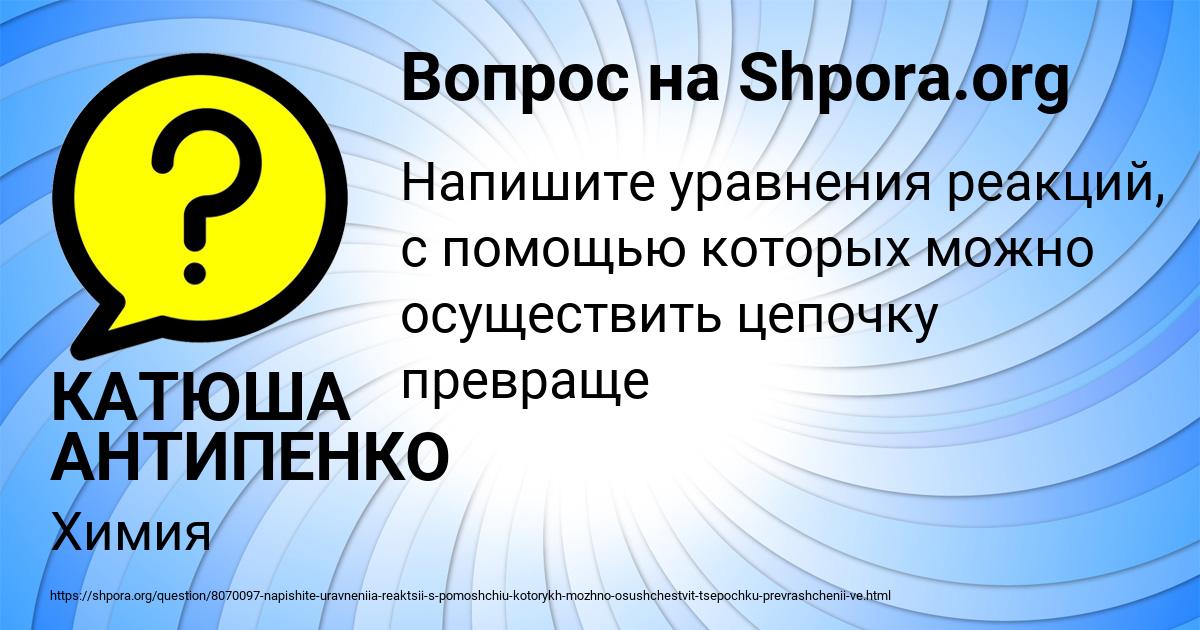 Картинка с текстом вопроса от пользователя КАТЮША АНТИПЕНКО