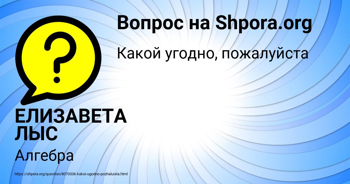 Картинка с текстом вопроса от пользователя ЕЛИЗАВЕТА ЛЫС