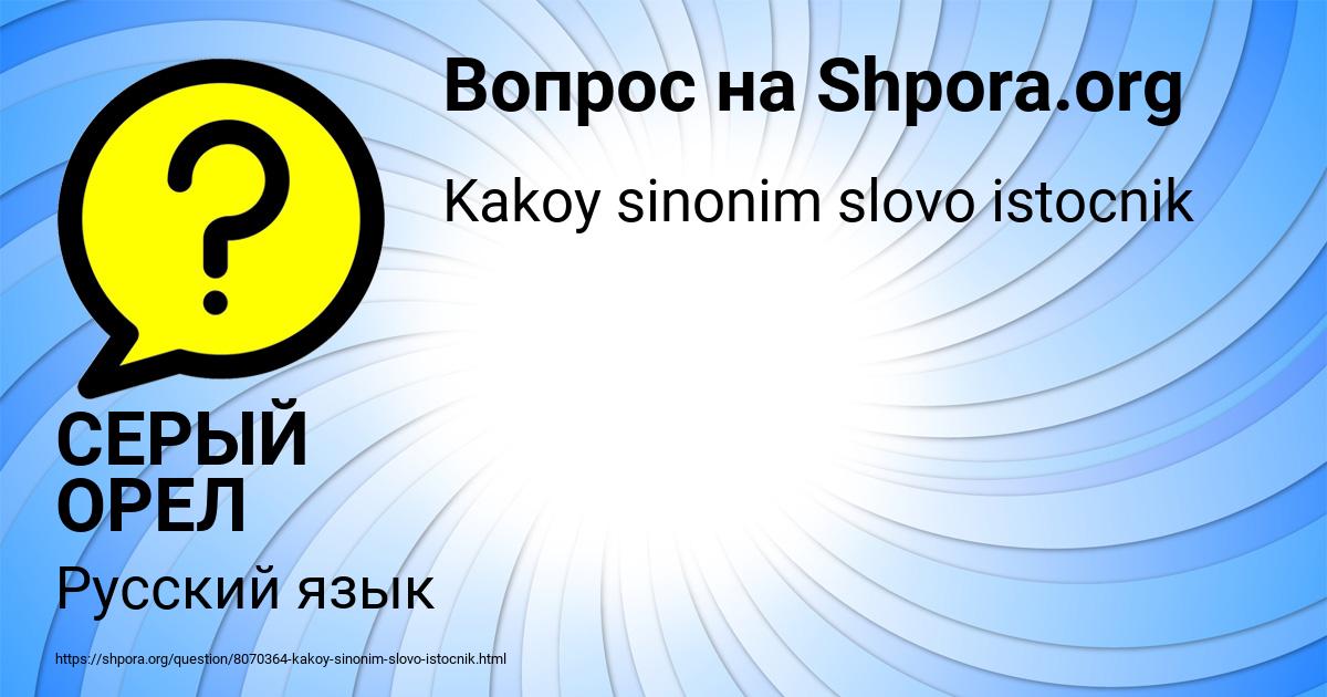 Картинка с текстом вопроса от пользователя СЕРЫЙ ОРЕЛ