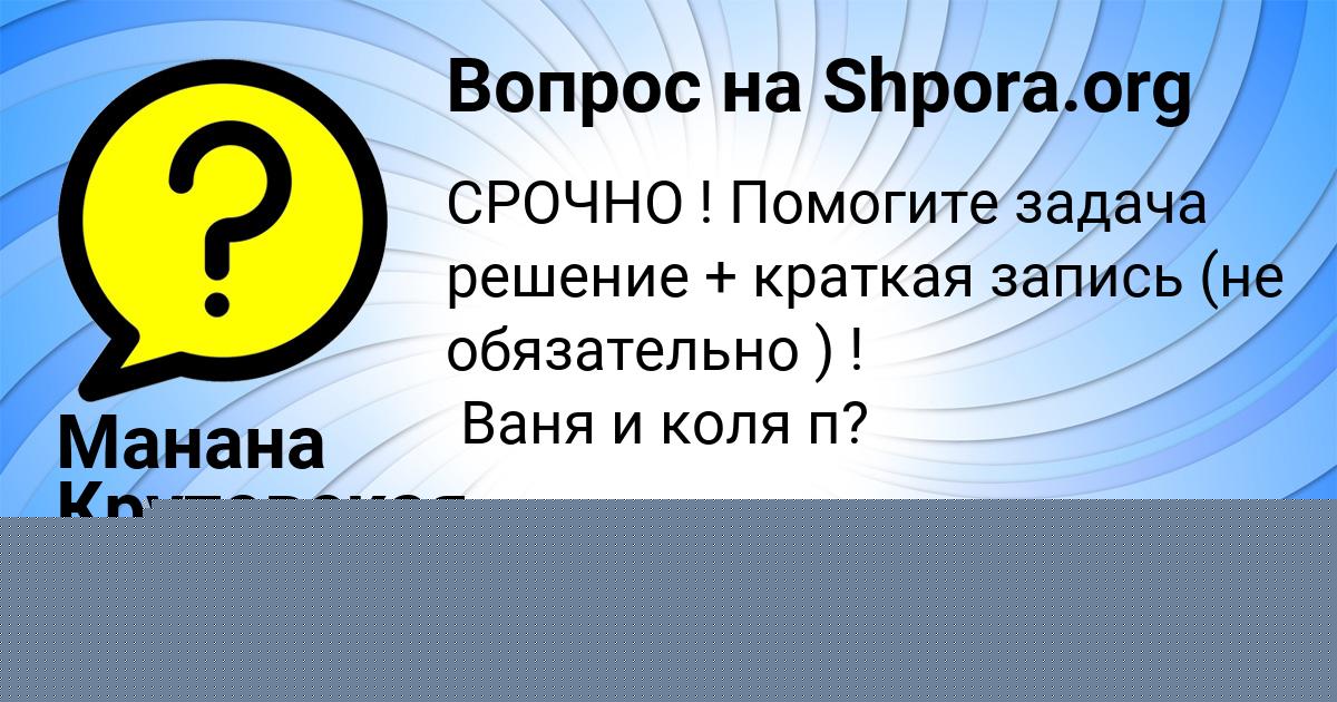 Картинка с текстом вопроса от пользователя Манана Крутовская