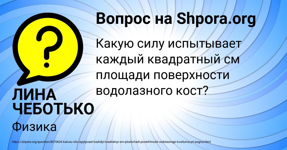 Картинка с текстом вопроса от пользователя ЛИНА ЧЕБОТЬКО