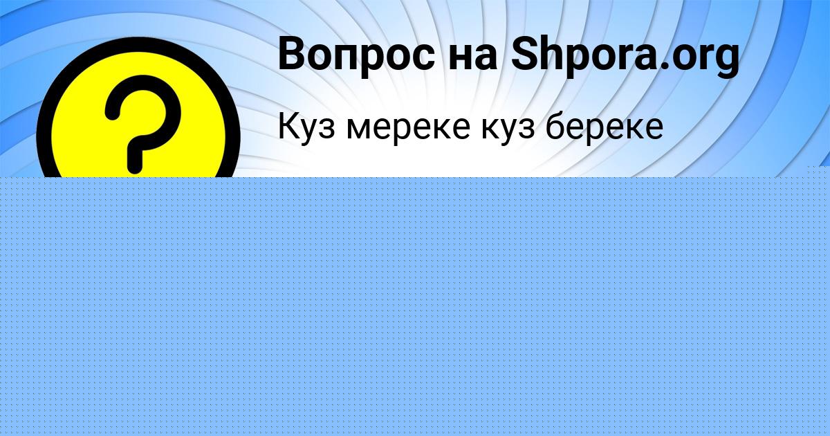 Картинка с текстом вопроса от пользователя Ксюха Бахтина