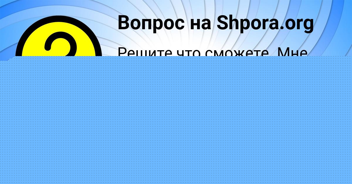 Картинка с текстом вопроса от пользователя Оксана Гребёнка