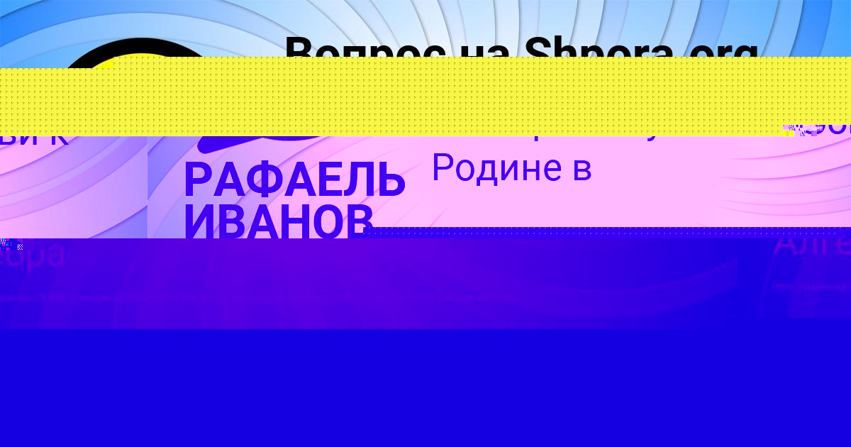 Картинка с текстом вопроса от пользователя РАФАЕЛЬ ИВАНОВ