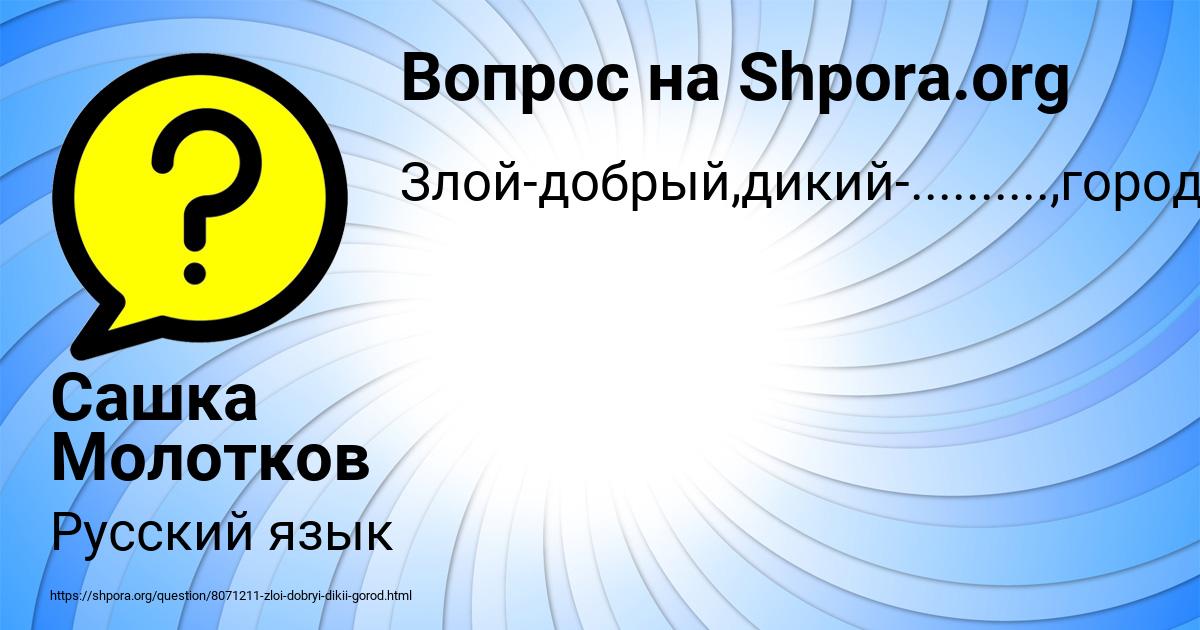 Картинка с текстом вопроса от пользователя Сашка Молотков