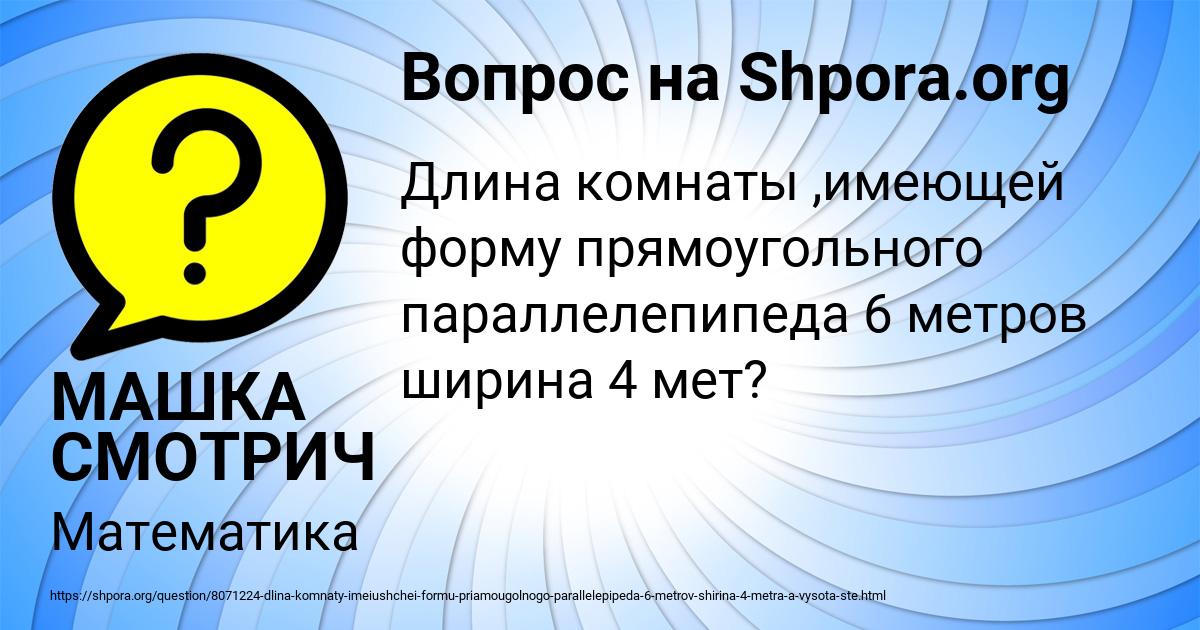 Картинка с текстом вопроса от пользователя МАШКА СМОТРИЧ