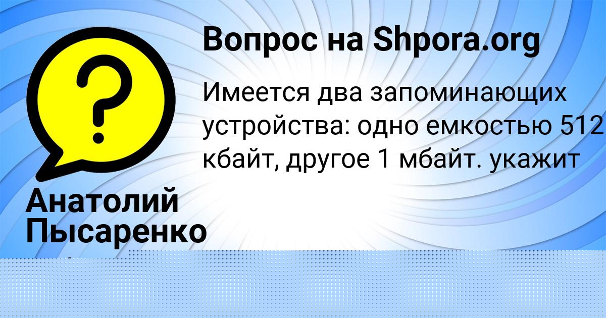 Картинка с текстом вопроса от пользователя Анатолий Пысаренко