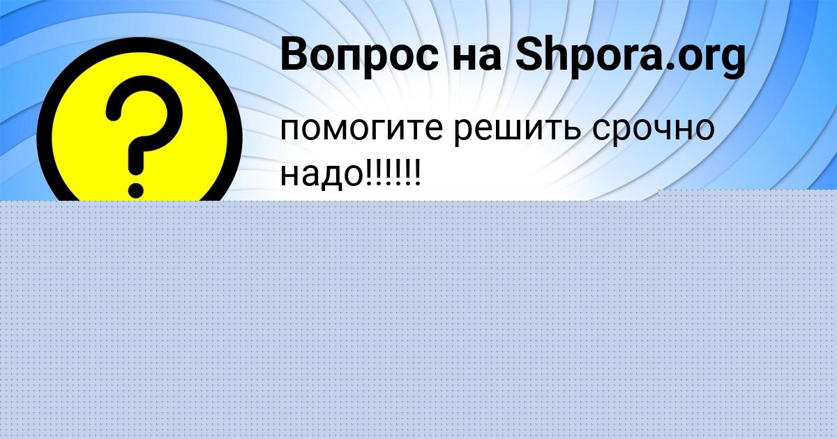 Картинка с текстом вопроса от пользователя Гоша Турчынив