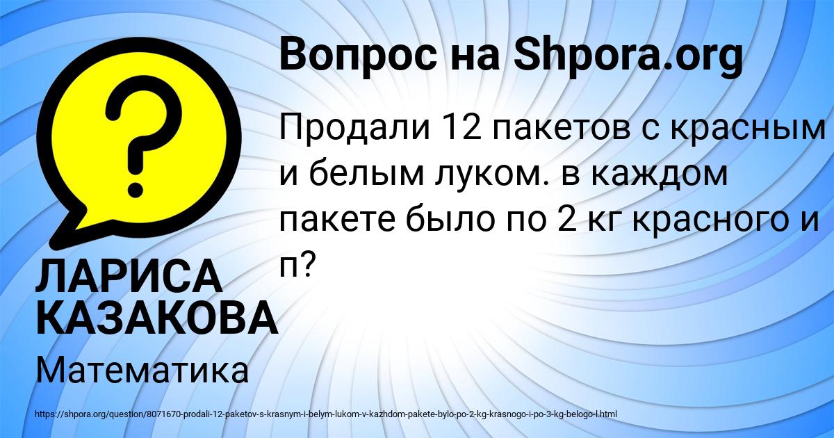 Картинка с текстом вопроса от пользователя ЛАРИСА КАЗАКОВА