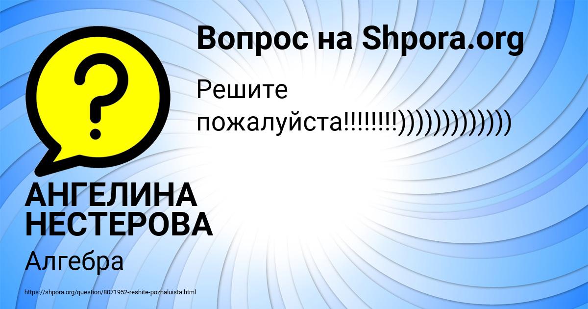 Картинка с текстом вопроса от пользователя АНГЕЛИНА НЕСТЕРОВА