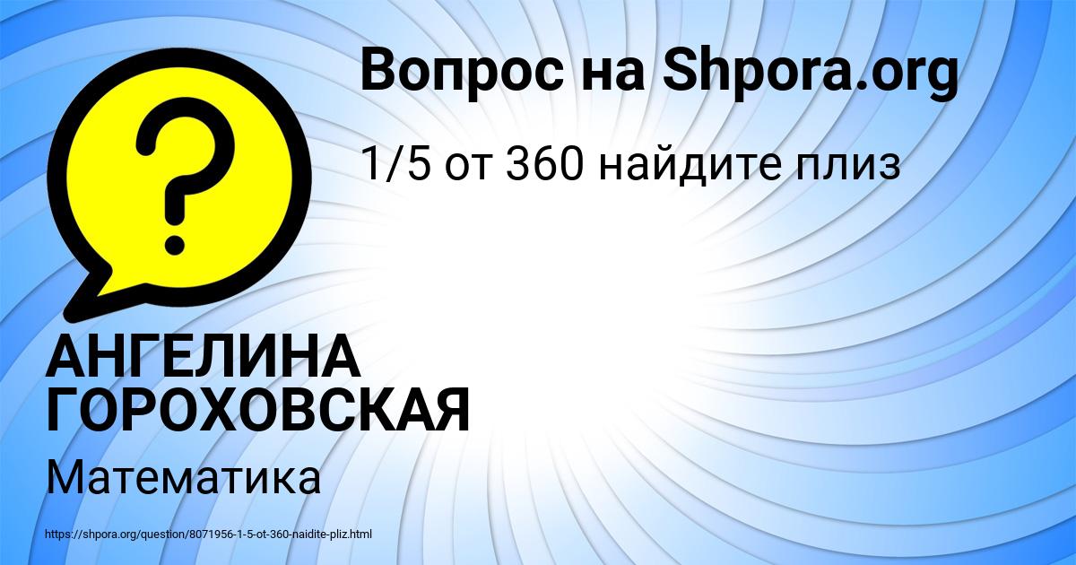 Картинка с текстом вопроса от пользователя АНГЕЛИНА ГОРОХОВСКАЯ