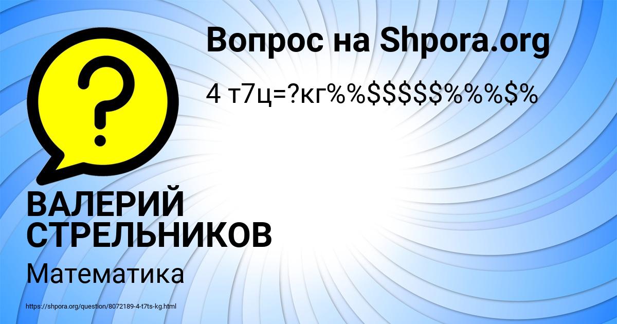 Картинка с текстом вопроса от пользователя ВАЛЕРИЙ СТРЕЛЬНИКОВ