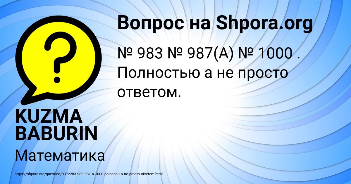 Картинка с текстом вопроса от пользователя KUZMA BABURIN