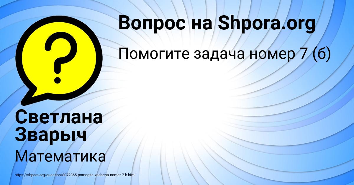 Картинка с текстом вопроса от пользователя Светлана Зварыч